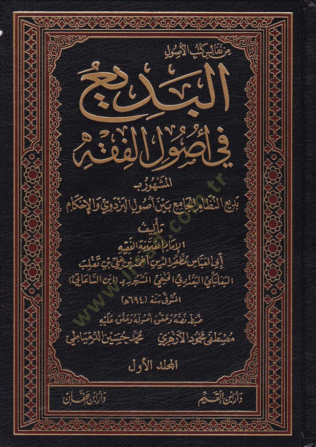 El-Bedi fi Usulul-Fıkh Bediin-Nizamil-Cami Beynel-Usulil-Bezdevi vel-İhkam - البديع في أصول الفقه المشهور بـ بديع النظام الجامع بين أصول البزدوي والإحكام