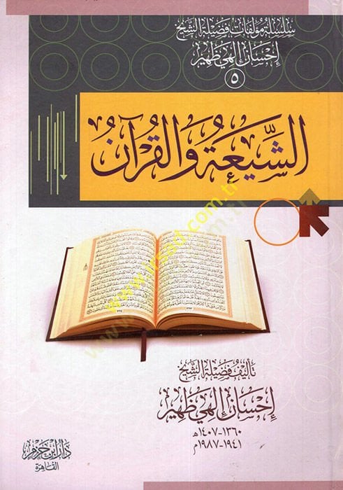 Ash-Shia ve'l-Quran - الشيعة والقرآن