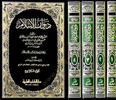 Divanül-İslam ve bi-Haşiyetihi Esmai Kütübil-Alam - ديوان الإسلام وبحاشيته أسماء كتب الأعلام