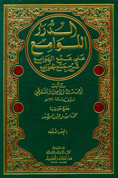 Ed-Dürerül-Levami ala Hemil-Hevami Şerh Cemil-Cevami - الدرر اللوامع على همع الهوامع شرح جمع الجوامع