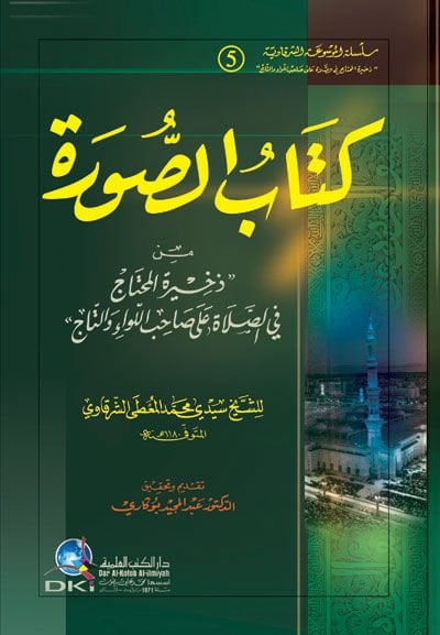Kitabus-Sura  - كتاب الصورة من ذخيرة المحتاج في الصلاة على صاحب اللواء والتاج