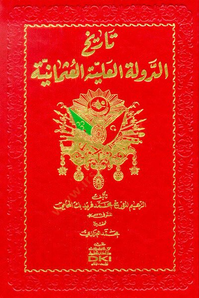 Tarihüd-Devletil-Aliyyetil-Osmaniyye  - تاريخ الدولة العلية العثمانية