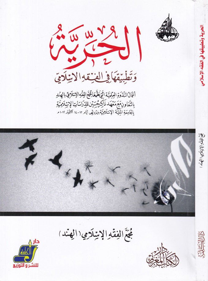 El-Hürriyye ve Tatbikuha fil-Fıkhil-İslami - الحرية وتطبيقها في الفقه الإسلامي