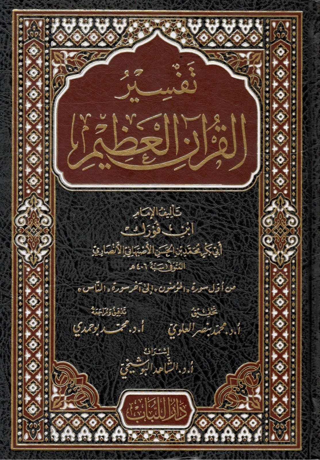 Tefsirü'l-Kur'ani'l-Azim  - تفسير القرآن العظيم تفسير ابن فورك