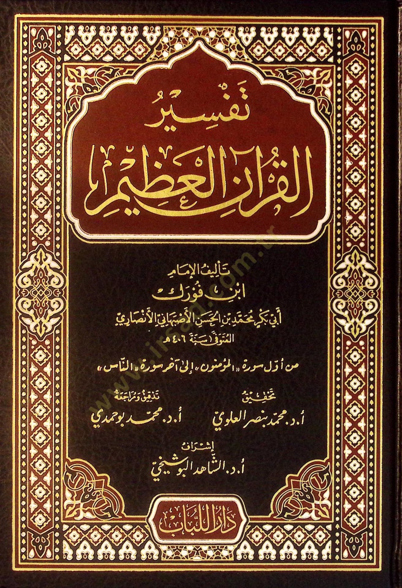 Tefsirül-Kuranil-Azim  - تفسير القرآن العظيم تفسير ابن فورك
