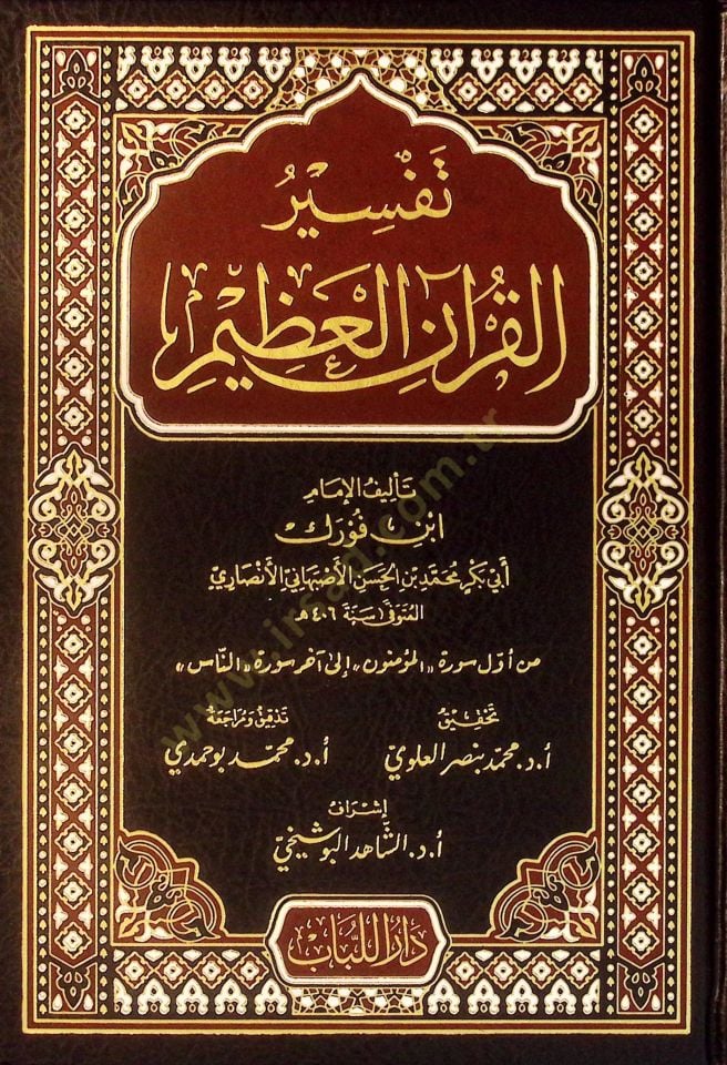 Tefsirül-Kuranil-Azim  - تفسير القرآن العظيم تفسير ابن فورك