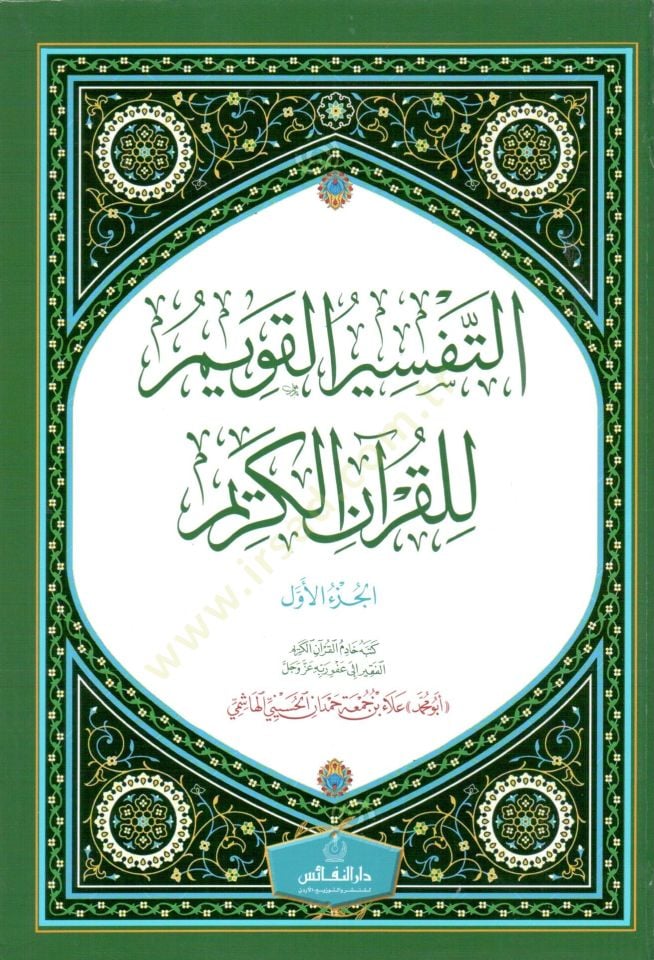 Et tefsir el kavim li el kuran el kerim - التفسير القويم للقرآن الكريم