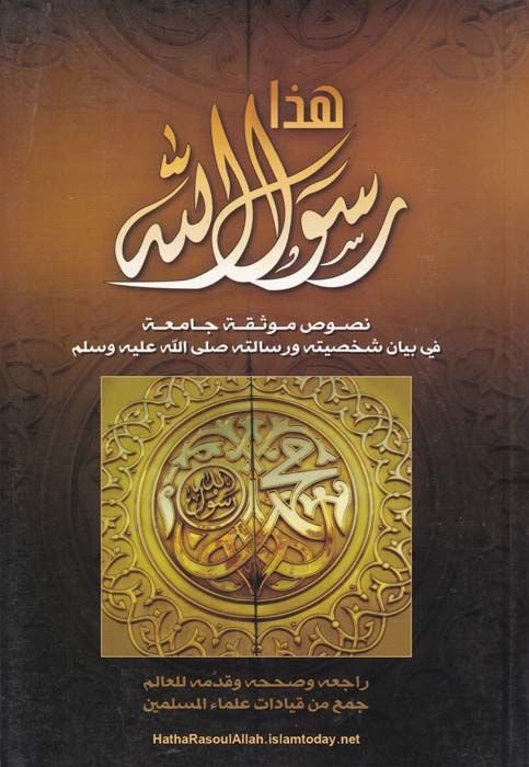 Haza Rasulüllah Nusus Mevsuka Camia fi Beyan Şahsiyyetihi ve Risaletihi (S.A.V.) - هذا رسول الله نصوص موثوقة حامعة في بيان شخصيته ورسالته صلى الله عليه وسلم