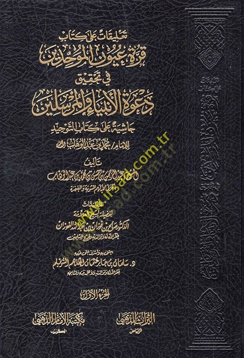 Talikat ala kitabi Kurretu uyunil-muvahhidin fi tahkiki davetil-enbiya vel-mürselin  - تعليقات على كتاب قرة عيون الموحدين في تحقيق دعوة الانبياء والمرسلين حاشية على كتاب التوحيد للامام محمد بن عبد الوهاب