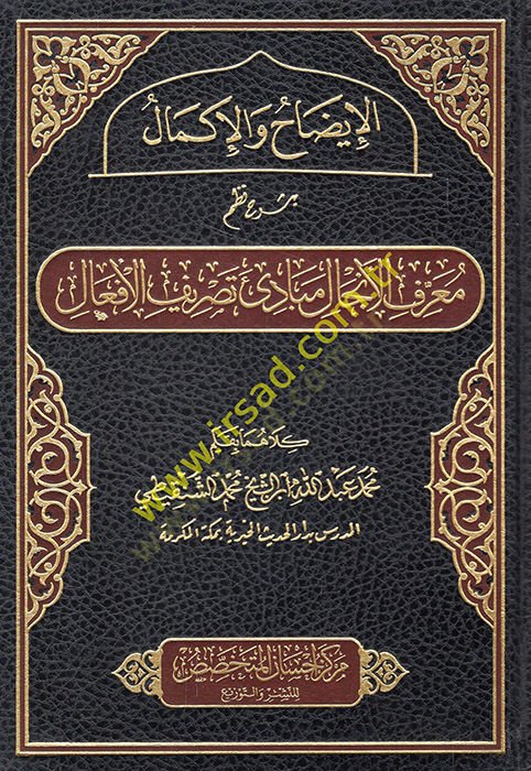el-İzah vel-İkmal bi-Şerhi Nazmi Marifetil-İncal Mebadiu Tasrifil-Efal  - الإيضاح والإكمال بشرح نظم معرفة الإنجال مبادئ تصريف الأفعال