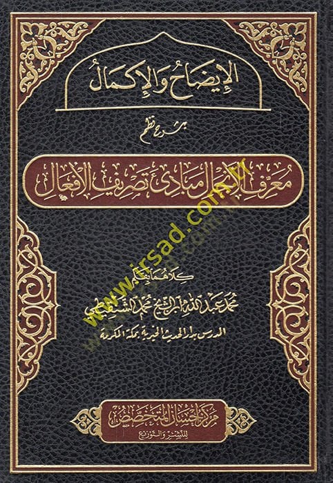 el-İzah vel-İkmal bi-Şerhi Nazmi Marifetil-İncal Mebadiu Tasrifil-Efal  - الإيضاح والإكمال بشرح نظم معرفة الإنجال مبادئ تصريف الأفعال