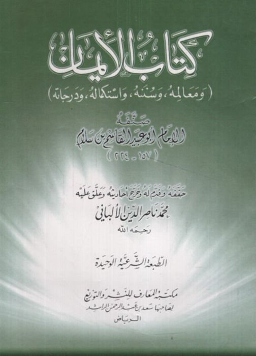 El-İman  - كتاب الإيمان معالمه وسنته واستكماله ودرجاته