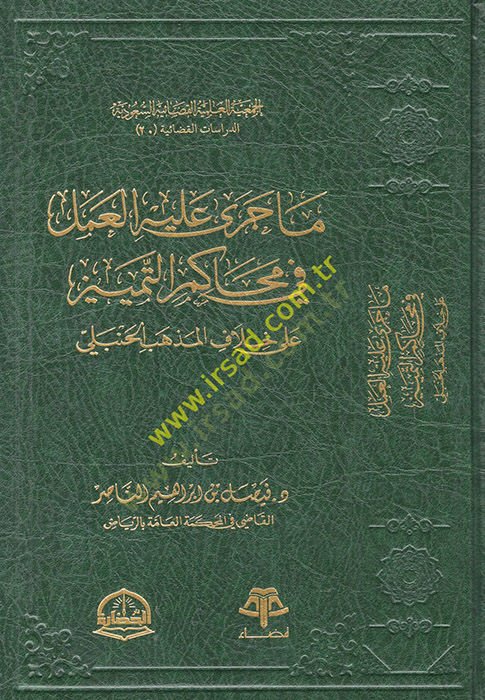 Mac cera aleyhi'l-amel في محاكمات-تميز على hilafi'l-mezhebi'l-Hanbeli ذهب الحنبلي