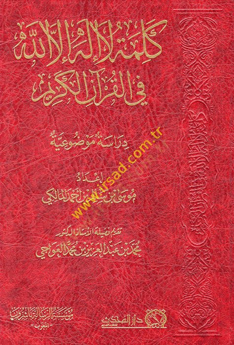 Kelimetu la ilahe illallah fil-Kkuranil-Kerim  - كلمة لا إله الا الله في القرآن الكريم