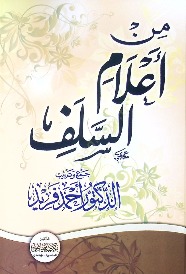 Min A’lam Es Selef - من أعلام السلف