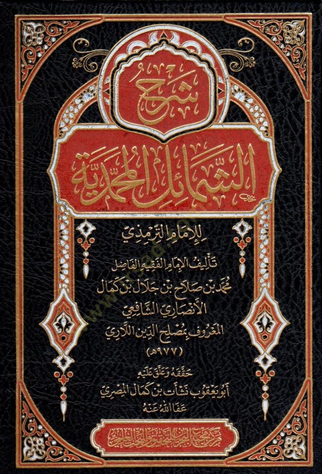 Şerh eş şemail el muhammediyye li el imam et tirmezi - شرح الشمائل المحمدية للإمام الترمذي