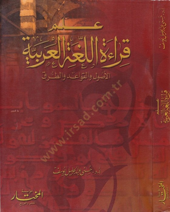 İlmu Kıraatil-Lugatil-Arabiyye El-Usul vel-Kavaid vet-Turuk - علم قراءات اللغة العربية الأصول والقواعد والطرق