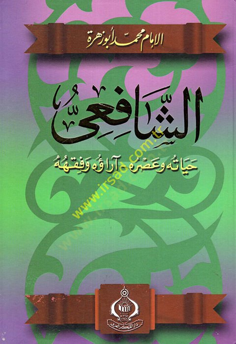 Ash-Shafi'i Hayatuhu ve Asruhu Arauhu ve Fikhuhu - الشافعي حياته وعصره - آراؤه وفقهه