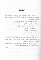 Mucemüş-şuarail-Muhadramin vel-Emeviyyin  - معجم الشعراء المخضرمين والأمويين