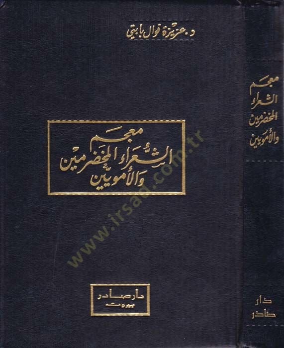 Mucemüş-şuarail-Muhadramin vel-Emeviyyin  - معجم الشعراء المخضرمين والأمويين