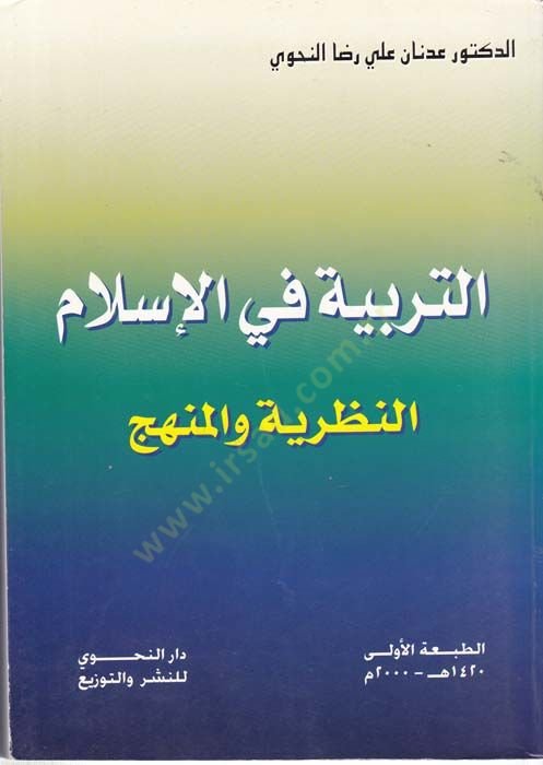 Et-Terbiyye fi'l-İslam: An-Nazariyye ve'l-Manhec - التربية في الإسلام النظرية والمنهج