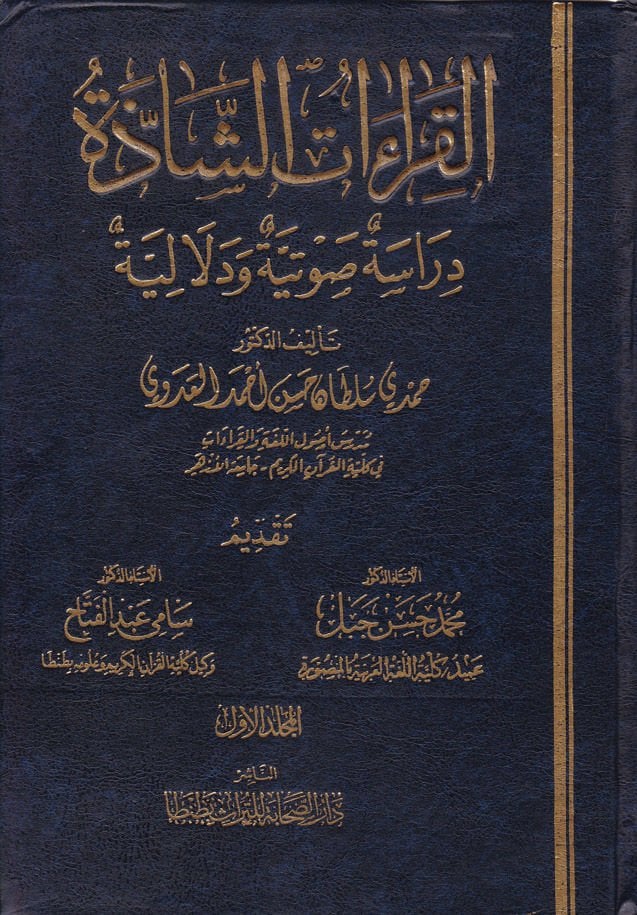 El-Kıraatüş-Şazze Dirase Savtiyye ve Delaliyye - القراءات الشاذة دراسة صوتية ودلالية
