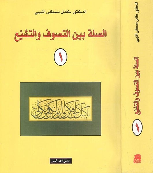 Es-Sıla beyne't-Sufism ve't-Teşeyyu' - الصلة بين التصوف والتشييع
