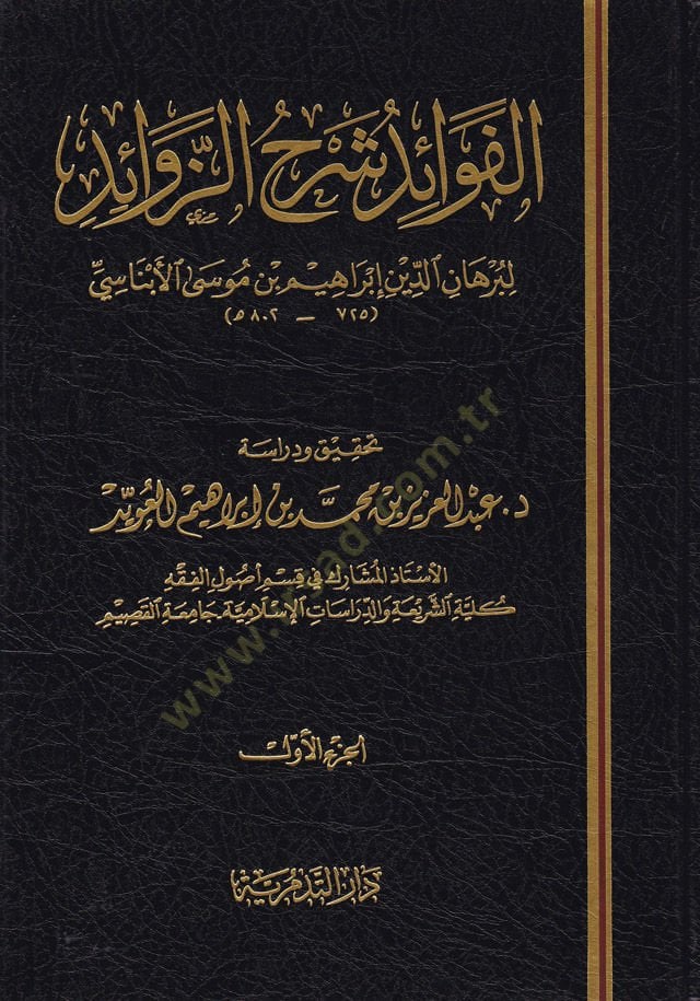El-Fevaid Şerhü'z-Zevâid - الفوائد شرح الزوائد