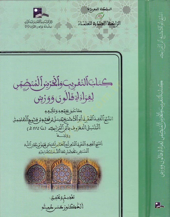 Kitabüt-Takrib vel-Harşil-Mütedammin li-Kıraeti Kalun ve Verş - كتاب التقريب والحرش المتضمن لقراءة قالون وورش