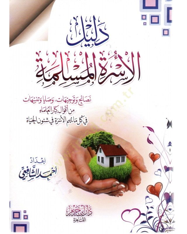Delilul-Usratil-Müslime Nasaihu ve tevcihatu Vasaya ve Tenbihat - دليل الأسرة المسلمة نصائح وتوجيهات وصايا وتنبيهات