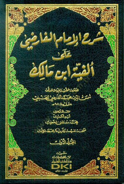 Şerhül-İmam el-Farızi ala Elfiyyeti İbn Malik  - شرح الإمام الفارضي على ألفية ابن مالك