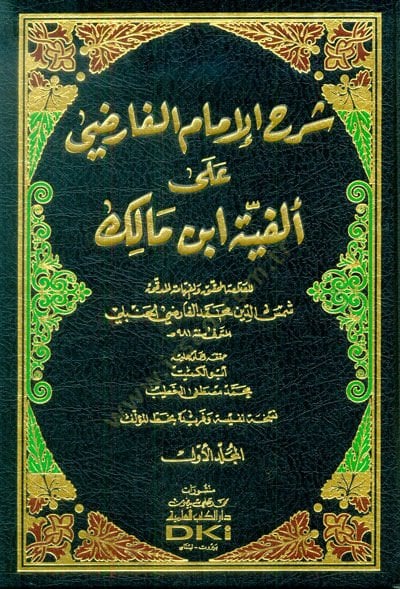 Şerhü'l-İmam el-Farızi ala Elfiyyeti İbn Malik - شرح الإمام الفارضي على ألفية ابن مالك