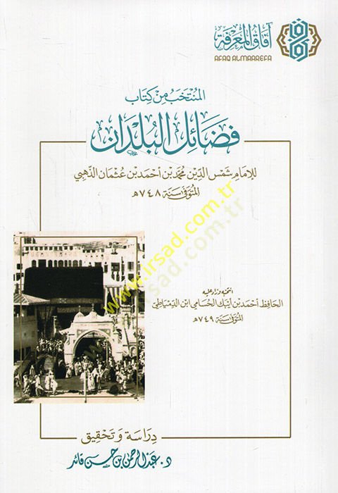 المنتخب من كتابي فضيل بولدان - منتخب من كتاب فضائل البلدان
