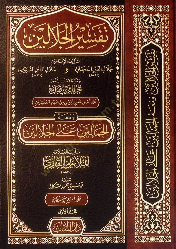 تفسير الجلالين - تفسير الجلالين