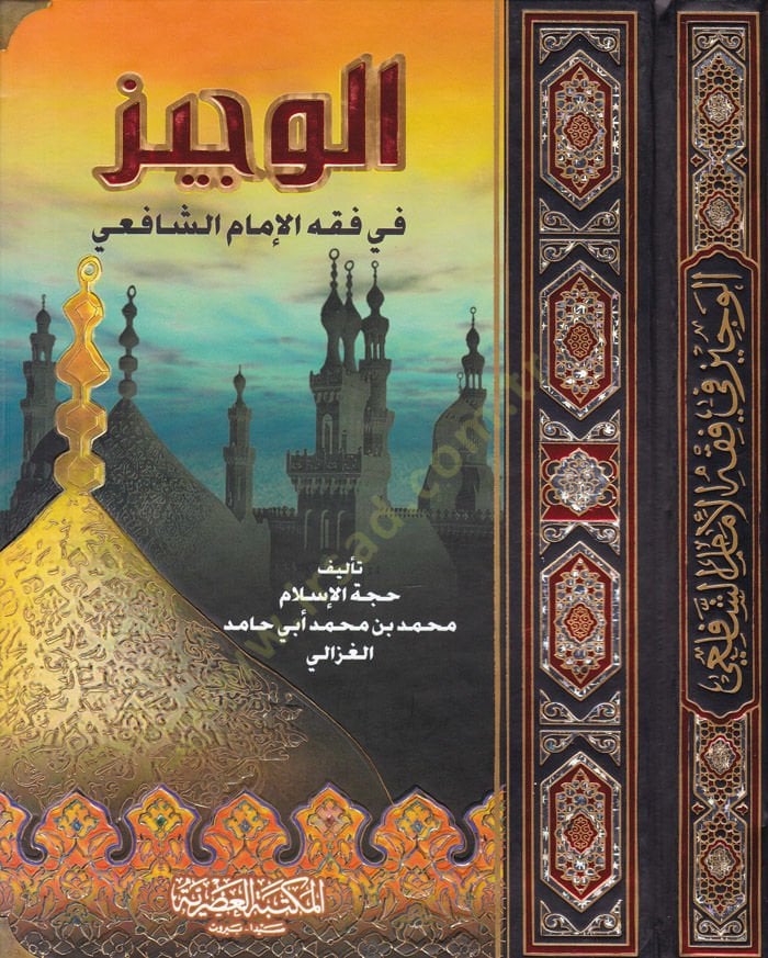 El-Veciz fi Fıkhil-İmam Eş-Şafii  - الوجيز في فقه الإمام الشافعي