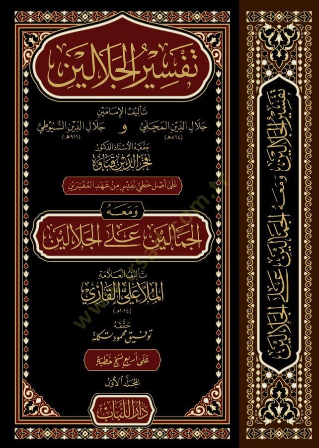 Tefsirul-Celaleyin  - تفسير الجلالين