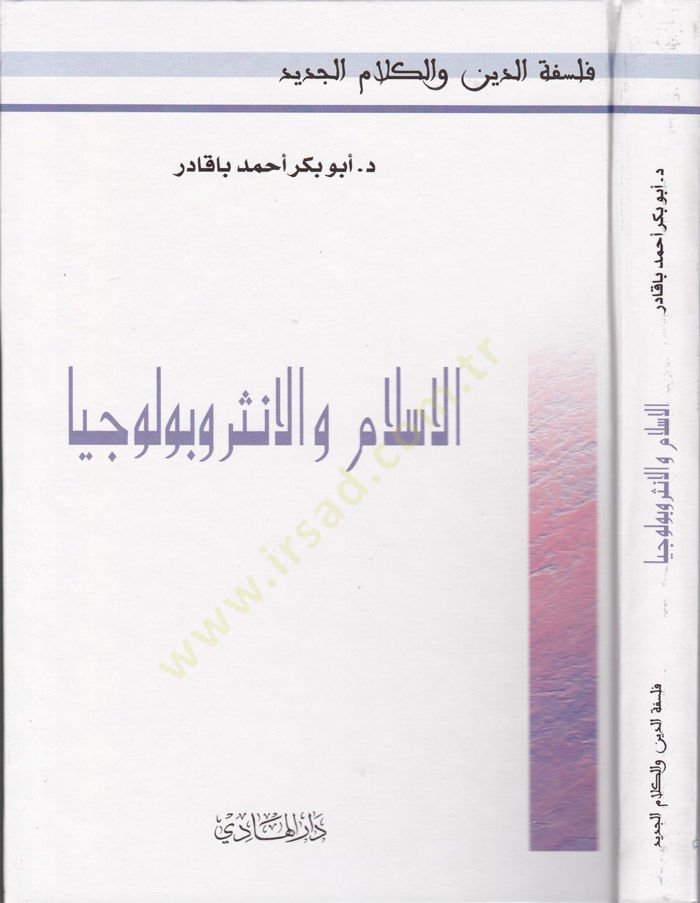Al-Islam ve'l-Antirapoliciyya - الإسلام والإنثربولوجيا