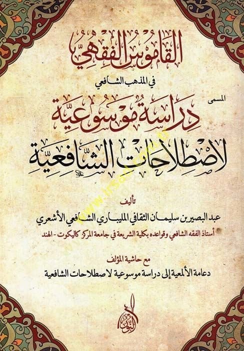 El-Kamusül-Fıkhi fil-Mezhebiş-Şafiil-Müsemma Dirase Mevsuiyye li-Istalahatiş-Şafiiyye - القاموس الفقهي في المذهب الشافعي المسمى دراسة موسوعية لاصطلاحات الشافعية