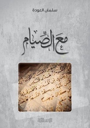 مع الصيام - مع الصيام