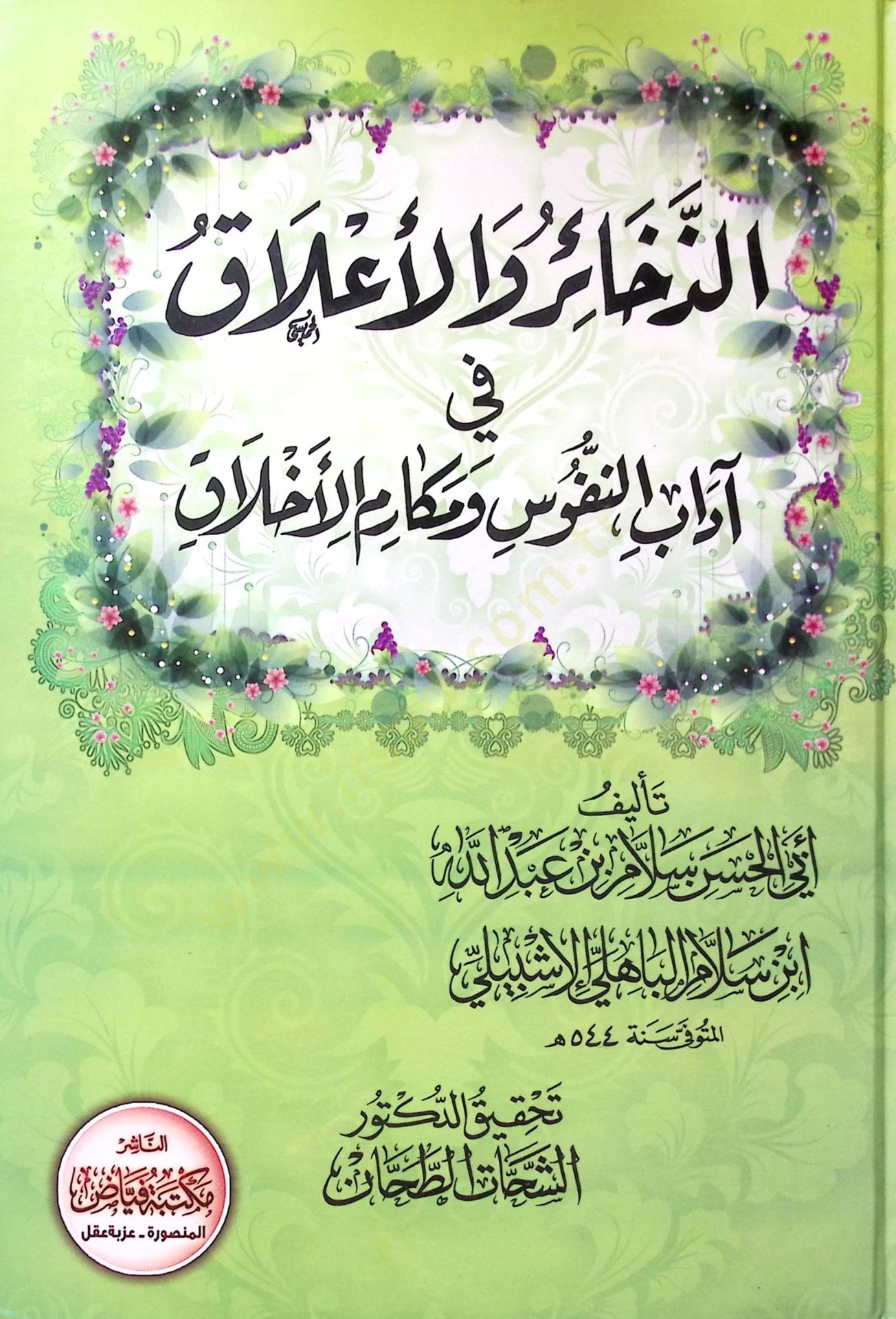 Ed Zehair Ve El A’lak Fi Adab En Nüfus Ve Mekarim El Ahlak - الذخائر والأعلاق في آداب النفوس ومكارم الأخلاق
