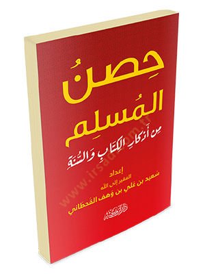 Hısnül-Müslim min Ezkaril-Kitab ves-Sünne   - حصن المسلم من أذكار الكتاب والسنة