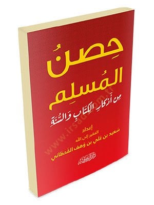 Hısnül-Müslim min Ezkaril-Kitab ves-Sünne   - حصن المسلم من أذكار الكتاب والسنة