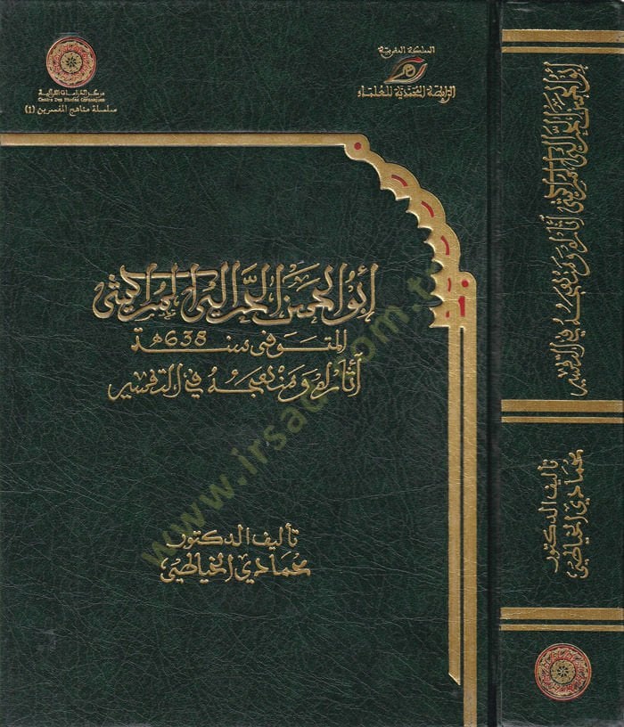 Ebül-Hasan El-Harrali El-Merakeşi asaruhu ve Menhecuhu fit-Tefsir - أبي الحسن الحرالي المراكشي أثره ومنهجه في التفسير
