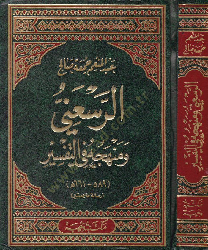 Er-Ras'uni ve Menhecühu fi't-Tefsir (661-589H.) Risaletün Macistir