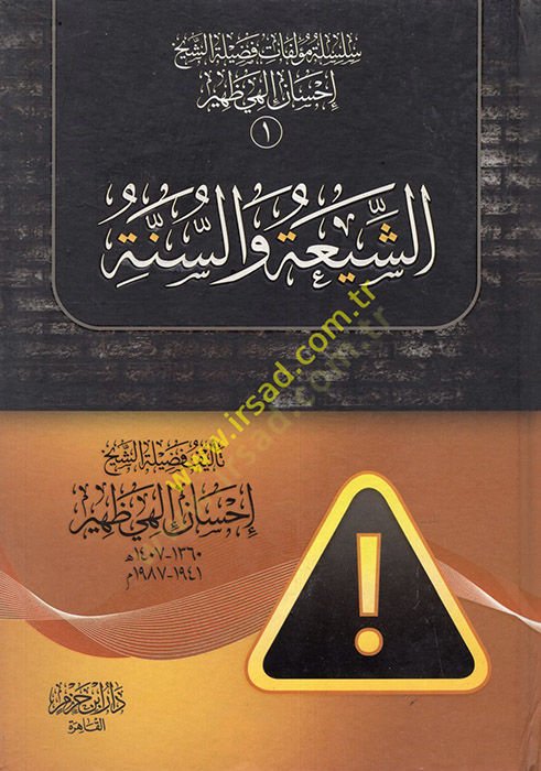 الشيعة كانت سنة - الشيعة والسنة