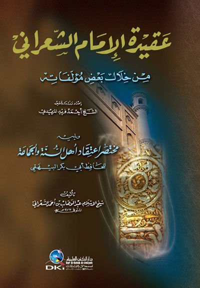 Akidetul-İmam Eş-Şarani Min Hilal Bazi Müellefatihi - عقيدة الإمام الشعراني من خلال بعض مؤلفاته ويليه مختصر إعتقاد أهل السنة والجماعة