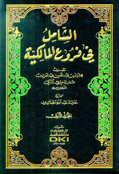 eş-Şamil fi Furuil-Malikiyye  - الشامل في فروع المالكية