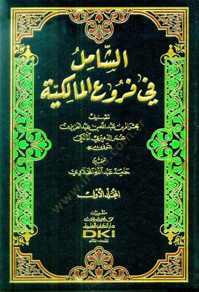 Ash-Shamil fi Furui'l-Malikiyye - الشامل في فروع المالكية