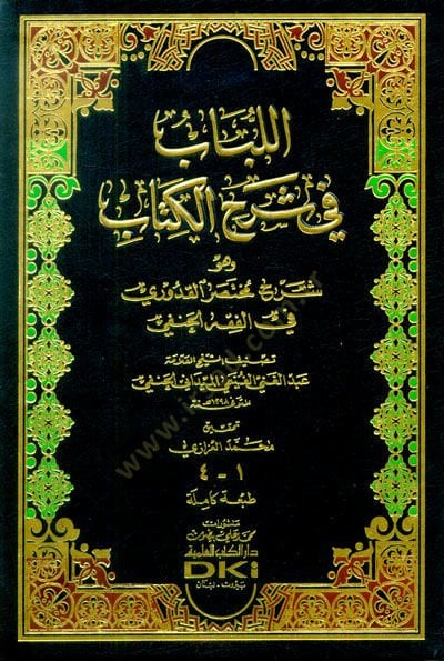 el-Lübab fi Şerhil-Kitab ve huve Şerh Muhtasarul-Kuduri fil-Fıkhil-Hanefi - اللباب في شرح الكتاب وهو شرح مختصر القدوري في الفقه الحنفي