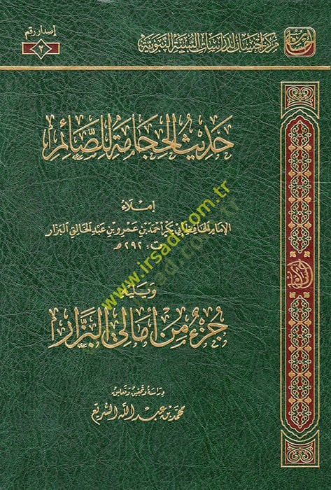 Hadisu'l-Hijama li's-Saim - حديث الحجامة للصائم